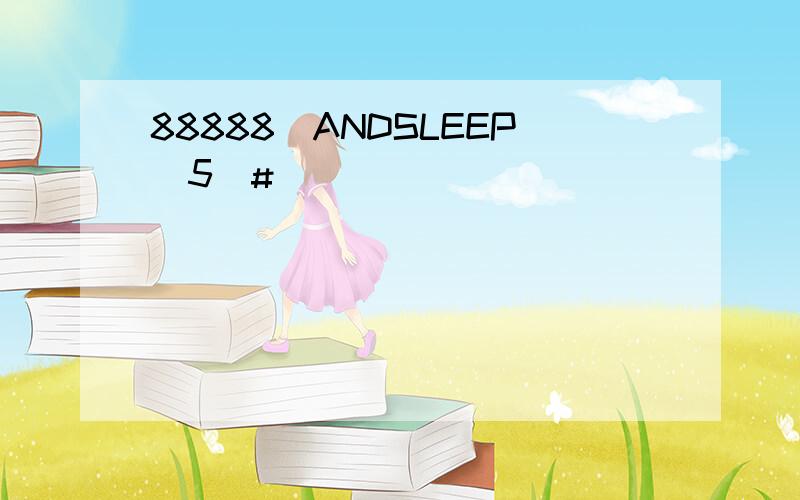 88888)ANDSLEEP(5)#