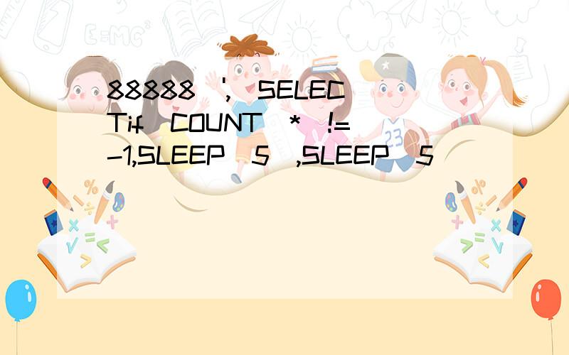 88888\',(SELECTif(COUNT(*)!=-1,SLEEP(5),SLEEP(5)))