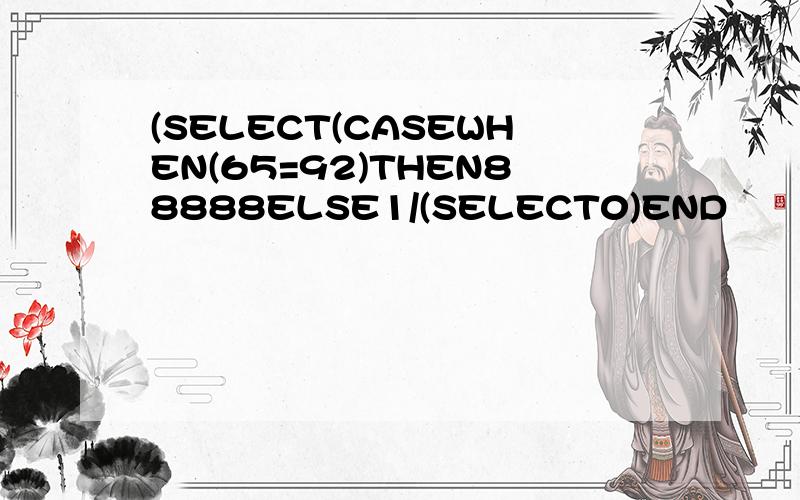 (SELECT(CASEWHEN(65=92)THEN88888ELSE1/(SELECT0)END