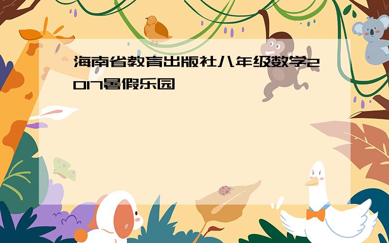 海南省教育出版社八年级数学2017暑假乐园