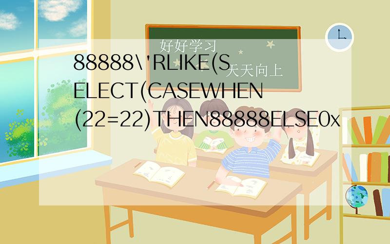 88888\'RLIKE(SELECT(CASEWHEN(22=22)THEN88888ELSE0x