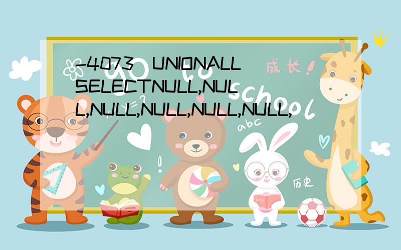 -4073)UNIONALLSELECTNULL,NULL,NULL,NULL,NULL,NULL,