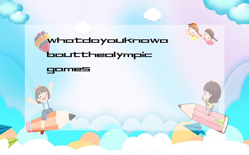 whatdoyouknowabouttheolympicgames