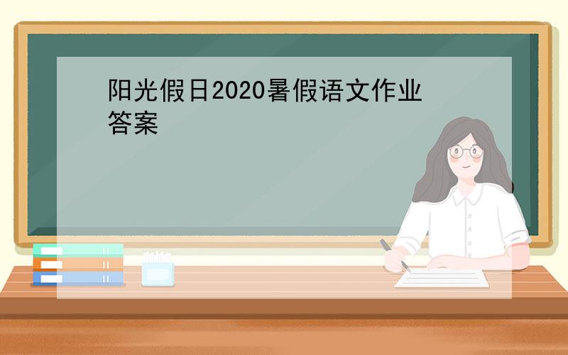 阳光假日2020暑假语文作业答案
