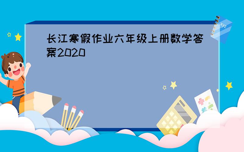 长江寒假作业六年级上册数学答案2020