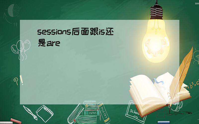 sessions后面跟is还是are