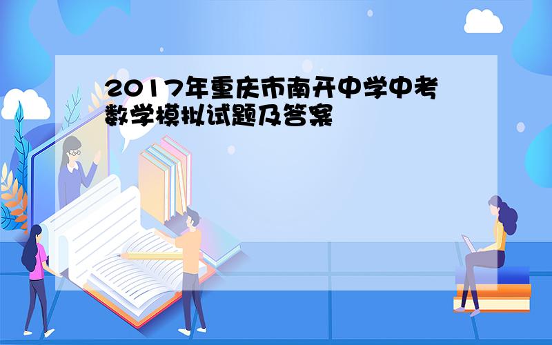 2017年重庆市南开中学中考数学模拟试题及答案