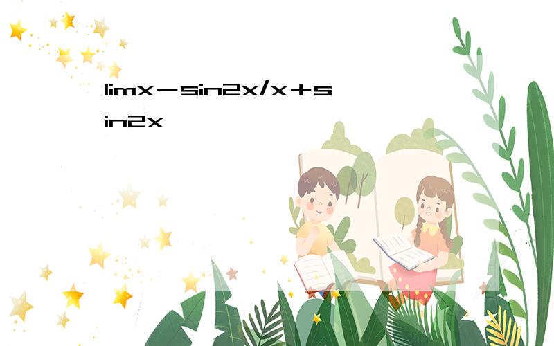 limx－sin2x/x＋sin2x