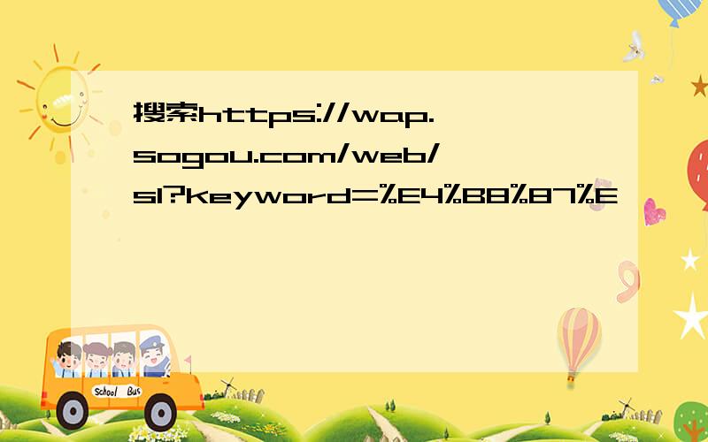 搜索https://wap.sogou.com/web/sl?keyword=%E4%B8%87%E