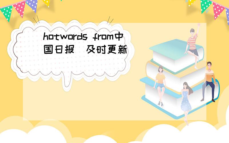 hotwords from中国日报（及时更新）