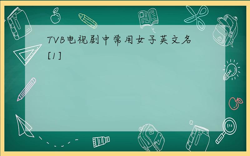 TVB电视剧中常用女子英文名[1]