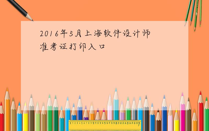2016年5月上海软件设计师准考证打印入口