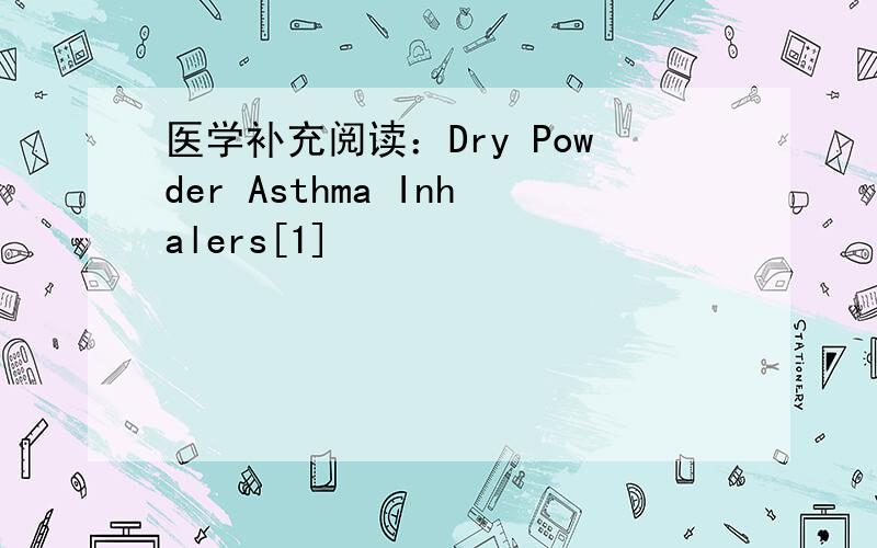 医学补充阅读：Dry Powder Asthma Inhalers[1]