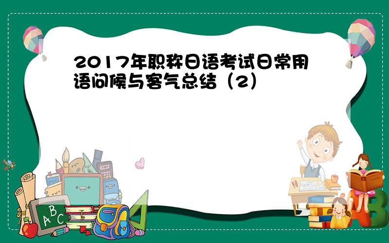 2017年职称日语考试日常用语问候与客气总结（2）