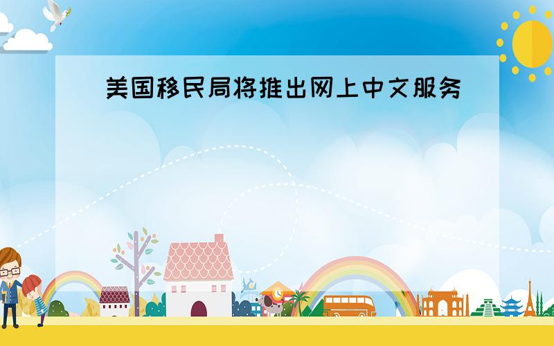 美国移民局将推出网上中文服务