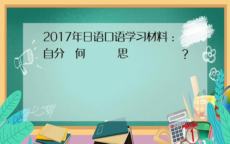 2017年日语口语学习材料：自分を何様だと思っているの？
