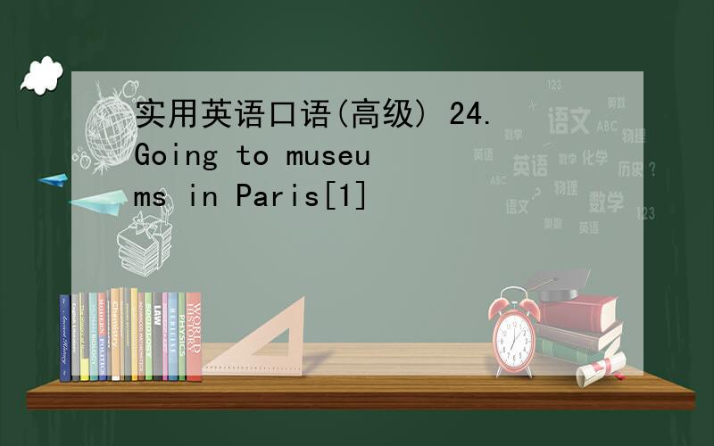 实用英语口语(高级) 24.Going to museums in Paris[1]