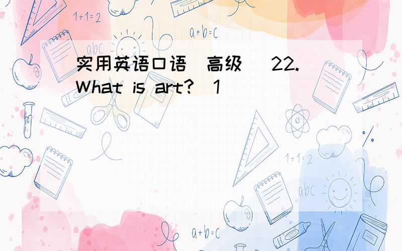 实用英语口语(高级) 22.What is art?[1]
