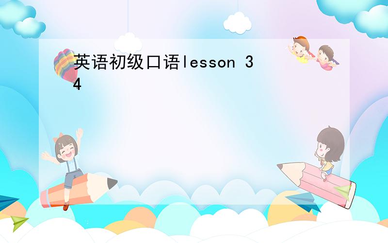 英语初级口语lesson 34