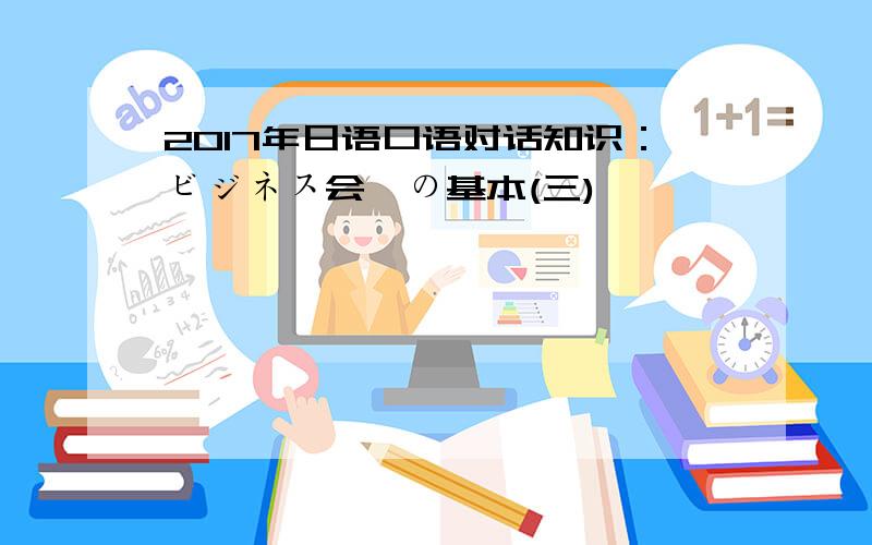 2017年日语口语对话知识：ビジネス会話の基本(三)