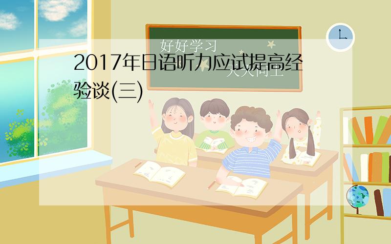 2017年日语听力应试提高经验谈(三)