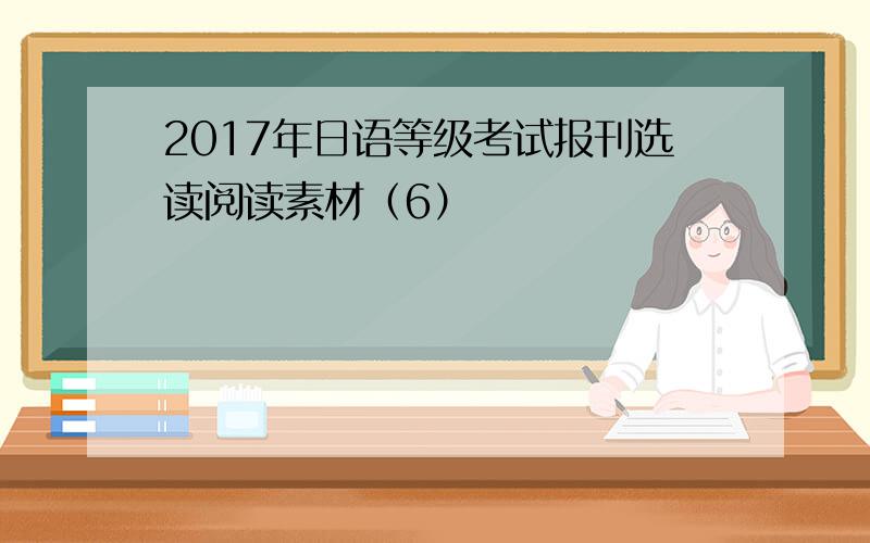 2017年日语等级考试报刊选读阅读素材（6）