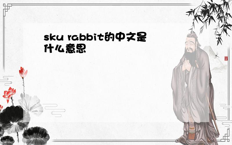 sku rabbit的中文是什么意思