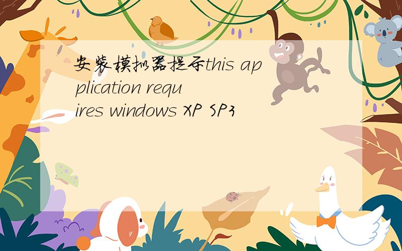安装模拟器提示this application requires windows XP SP3