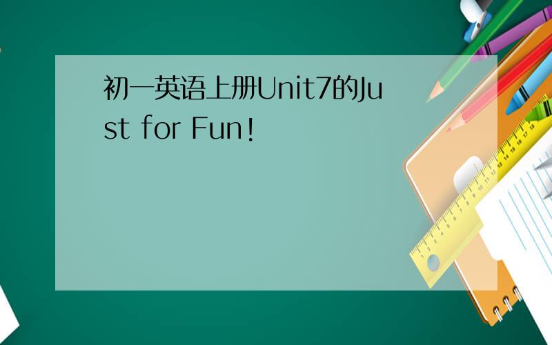 初一英语上册Unit7的Just for Fun!
