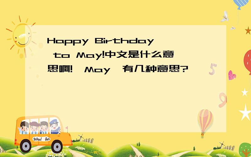 Happy Birthday to May!中文是什么意思啊!