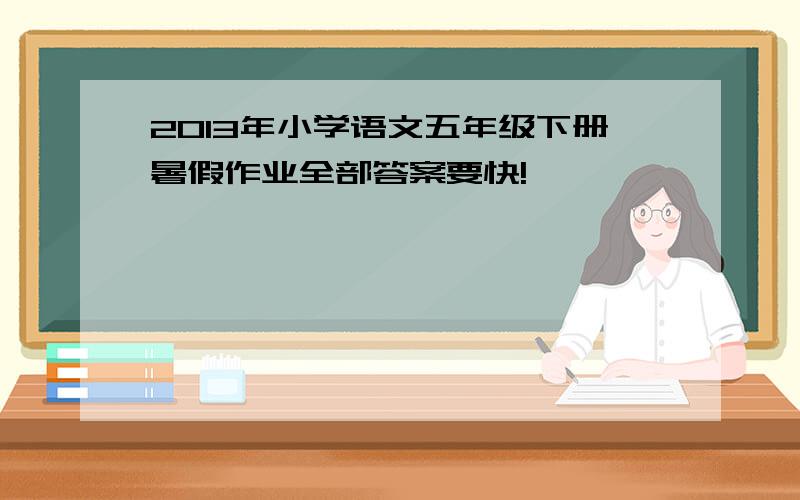 2013年小学语文五年级下册暑假作业全部答案要快!