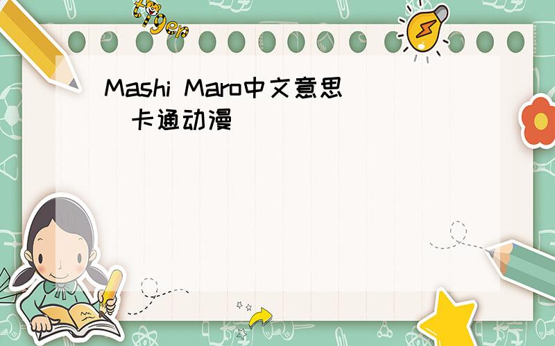 Mashi Maro中文意思（卡通动漫）
