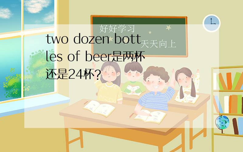 two dozen bottles of beer是两杯还是24杯?