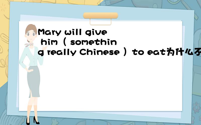 Mary will give him（ something really Chinese ）to eat为什么不是something real Chinese,还有为什么really放前面