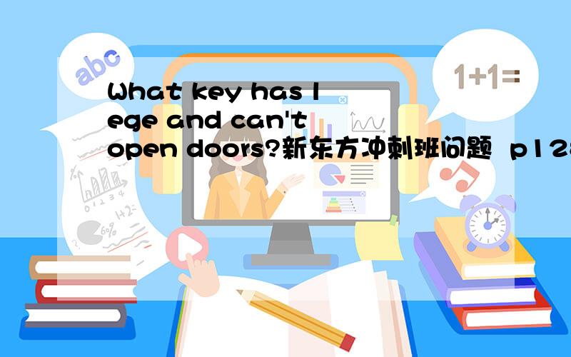 What key has lege and can't open doors?新东方冲刺班问题  p128