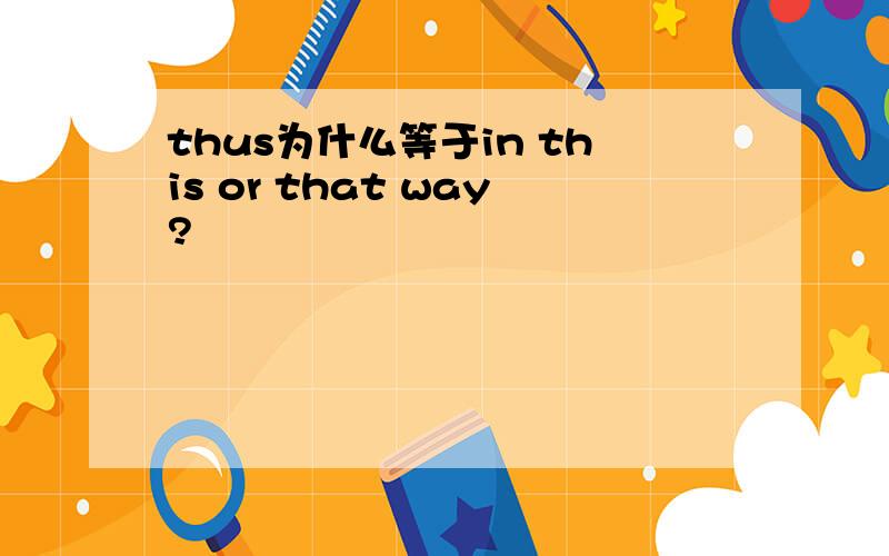 thus为什么等于in this or that way?