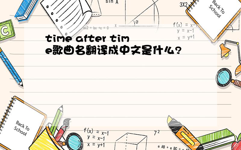 time after time歌曲名翻译成中文是什么?