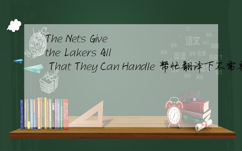 The Nets Give the Lakers All That They Can Handle 帮忙翻译下不需要翻译器翻译的