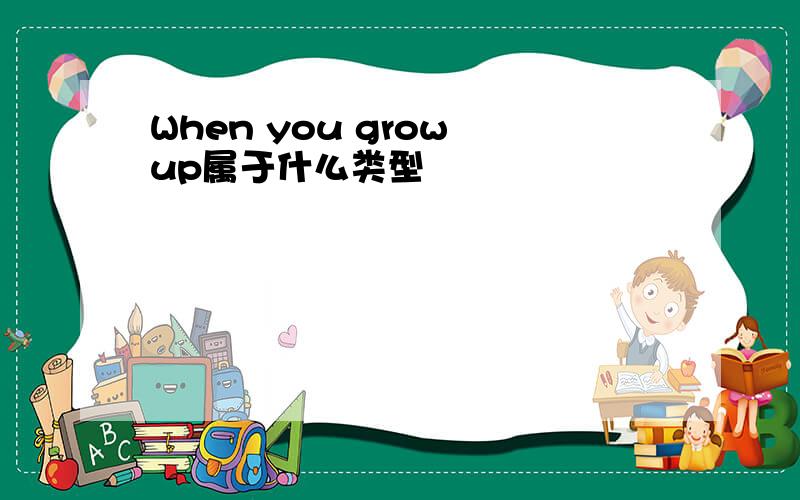 When you grow up属于什么类型