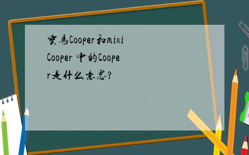 宝马Cooper和mini Cooper 中的Cooper是什么意思?