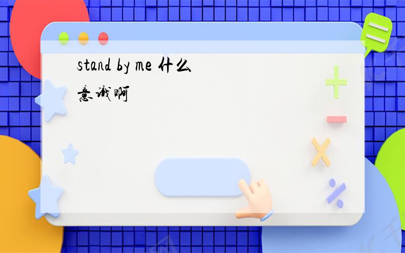 stand by me 什么意识啊