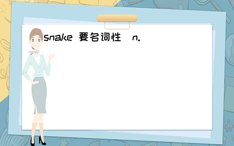 snake 要名词性（n.
