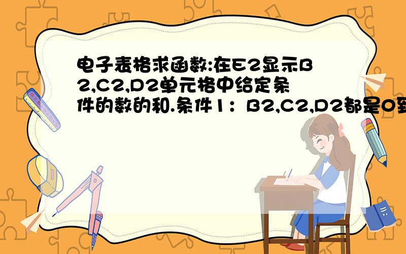 电子表格求函数:在E2显示B2,C2,D2单元格中给定条件的数的和.条件1：B2,C2,D2都是0到9的数;条件2：0,3,4,6,7为x类数,1,2,5,8,9为y类数.求函数：在E2显示B2,C2,D2单元格中y类数的和如：B2=1,C2=4,D2=7,在E2显