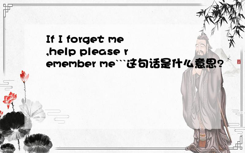 If I forget me,help please remember me```这句话是什么意思?