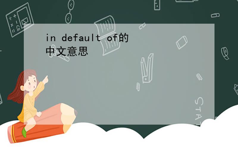 in default of的中文意思