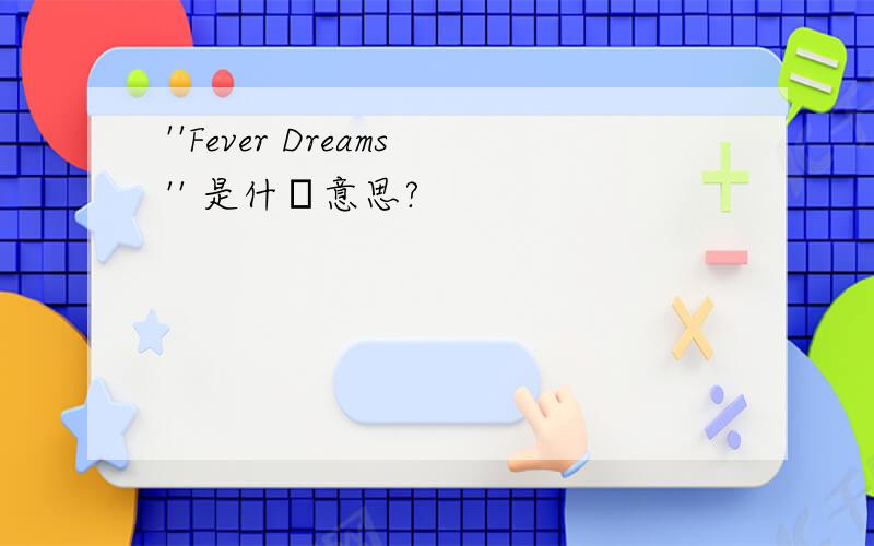 ''Fever Dreams'' 是什麼意思?