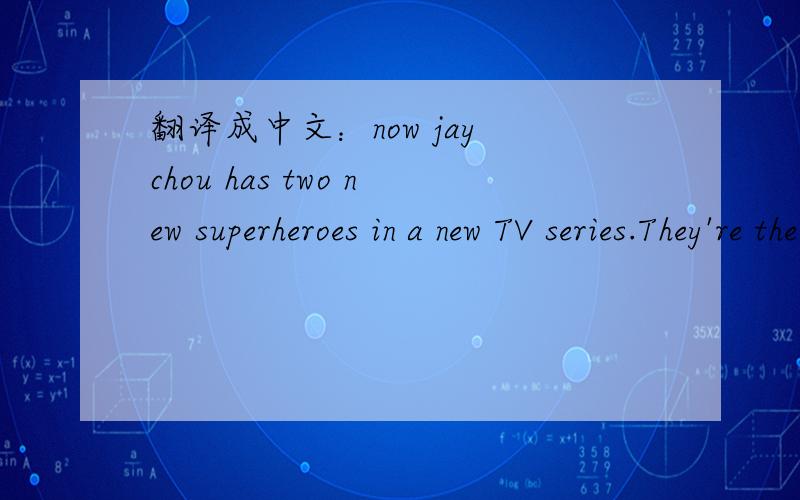 翻译成中文：now jay chou has two new superheroes in a new TV series.They're the Pangamen
