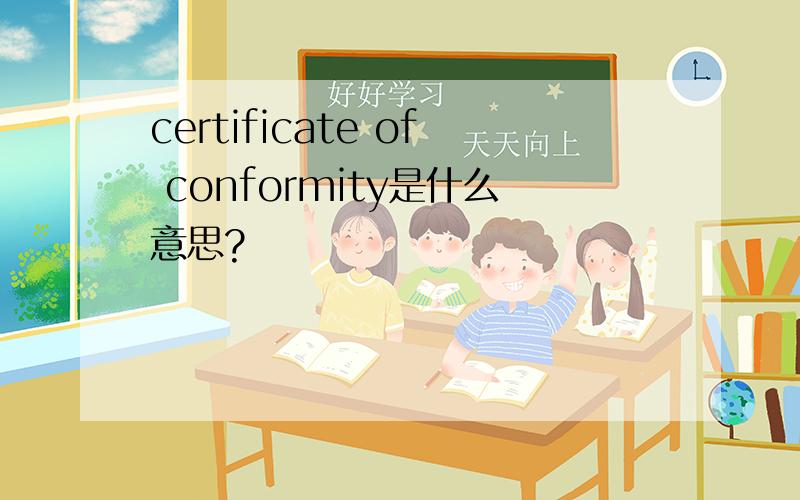 certificate of conformity是什么意思?