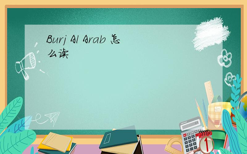 Burj Al Arab 怎么读